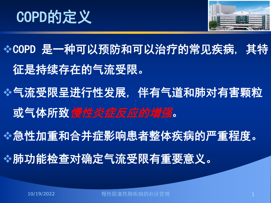 慢性阻塞性肺疾病的社区管理培训课件.ppt_第1页