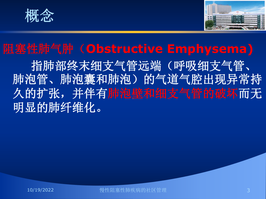 慢性阻塞性肺疾病的社区管理培训课件.ppt_第3页