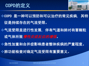 慢性阻塞性肺疾病的社区管理培训课件.ppt