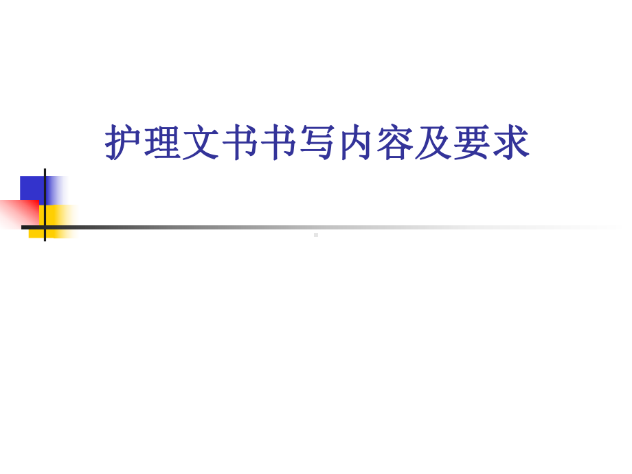 护理文书的书写教材课件.ppt_第1页