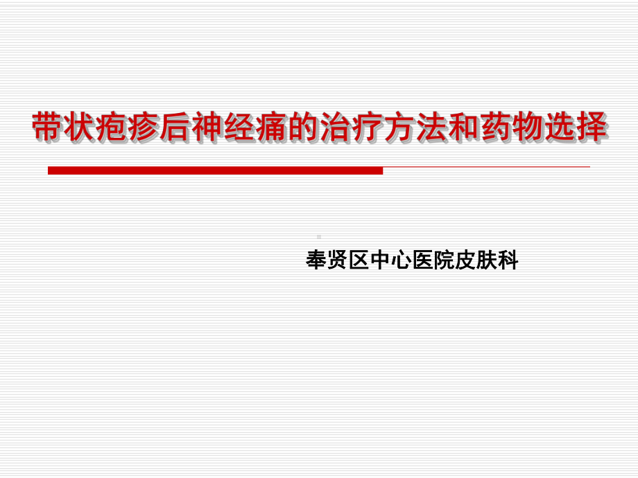 带状疱疹后神经痛的治疗方法课件.ppt_第1页