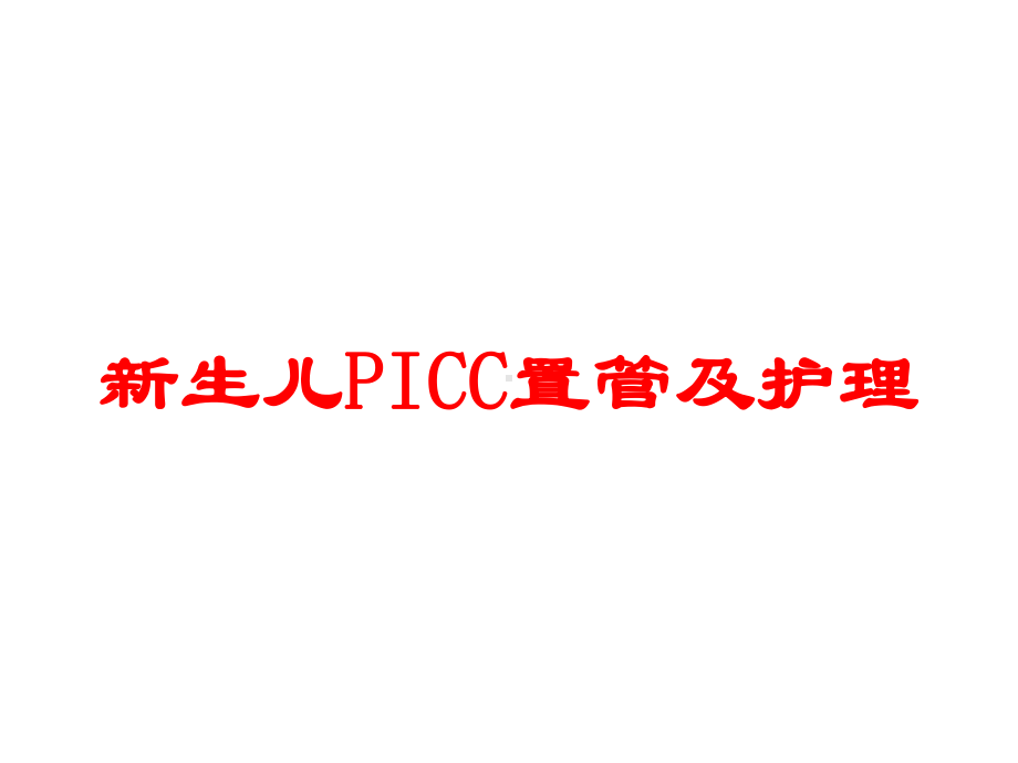 新生儿PICC置管及护理培训课件.ppt_第1页