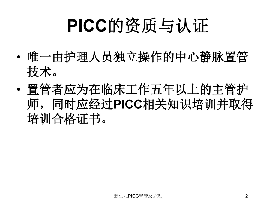 新生儿PICC置管及护理培训课件.ppt_第2页