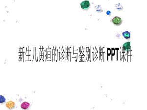 新生儿黄疸的诊断与鉴别诊断-课件.ppt