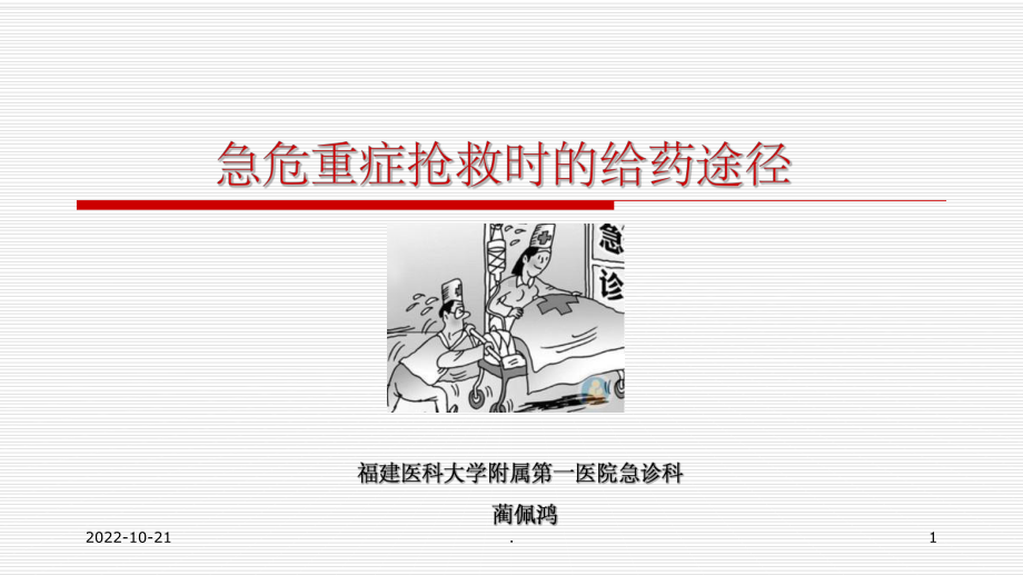 急危重症抢救给药途径课件.ppt_第1页