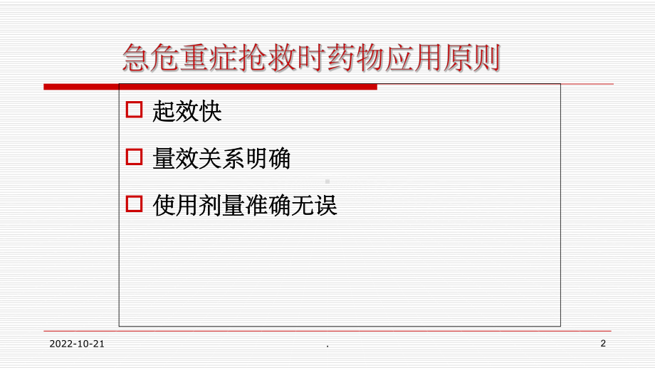 急危重症抢救给药途径课件.ppt_第2页