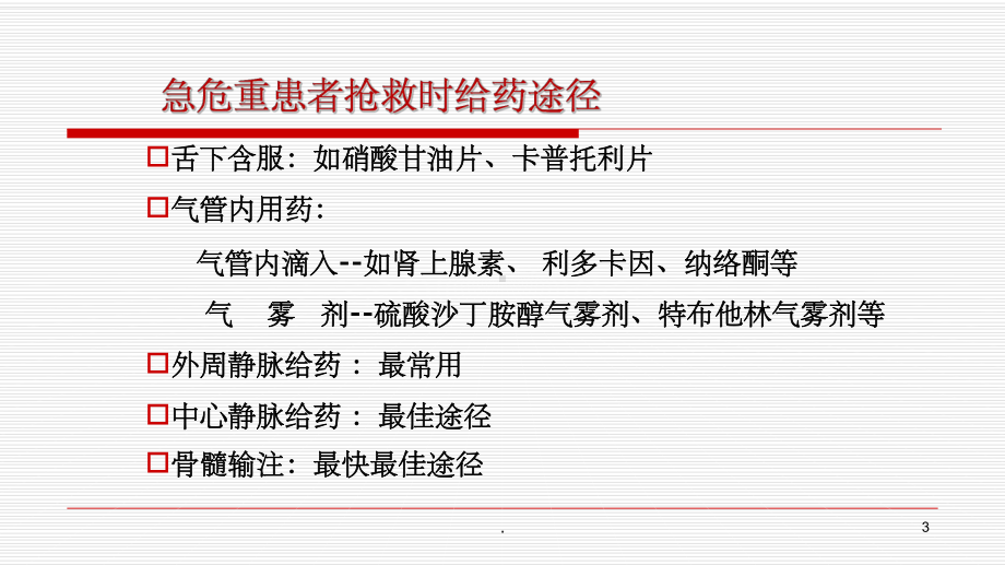 急危重症抢救给药途径课件.ppt_第3页