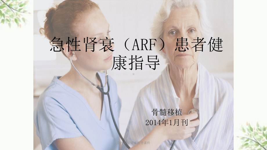 急性肾衰健康指导课件.ppt_第1页