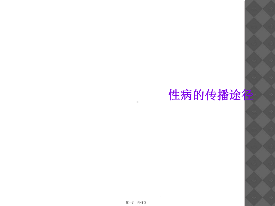 性病的传播途径课件.ppt_第1页