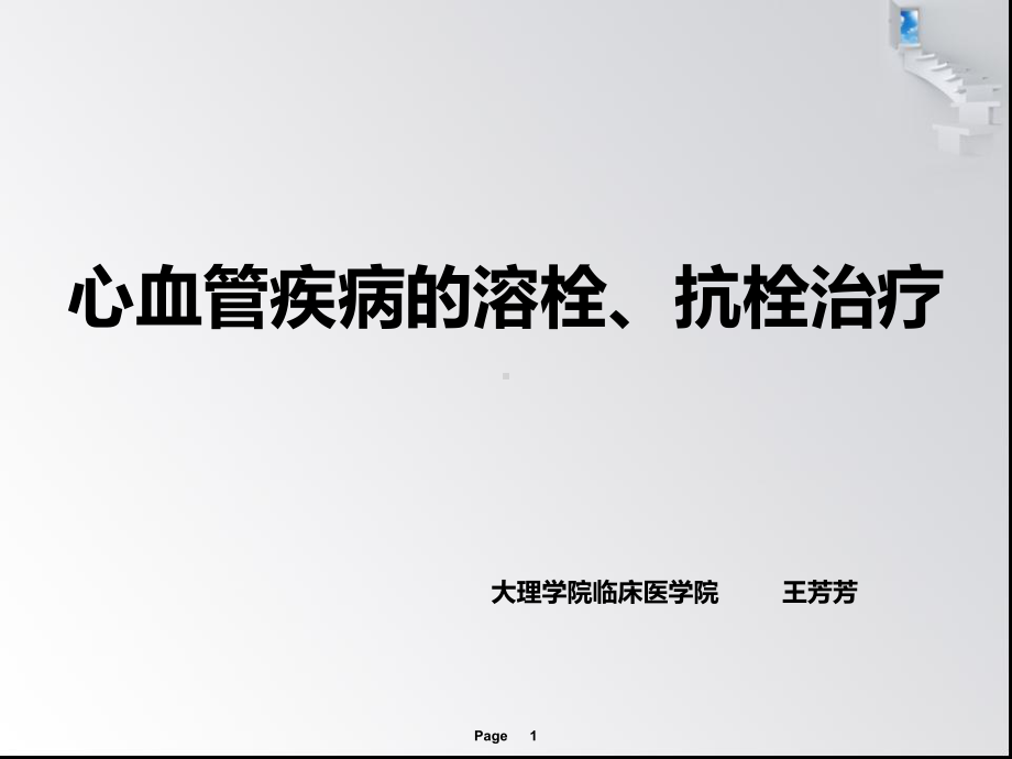 心血管疾病的溶栓抗栓治疗课件.pptx_第1页