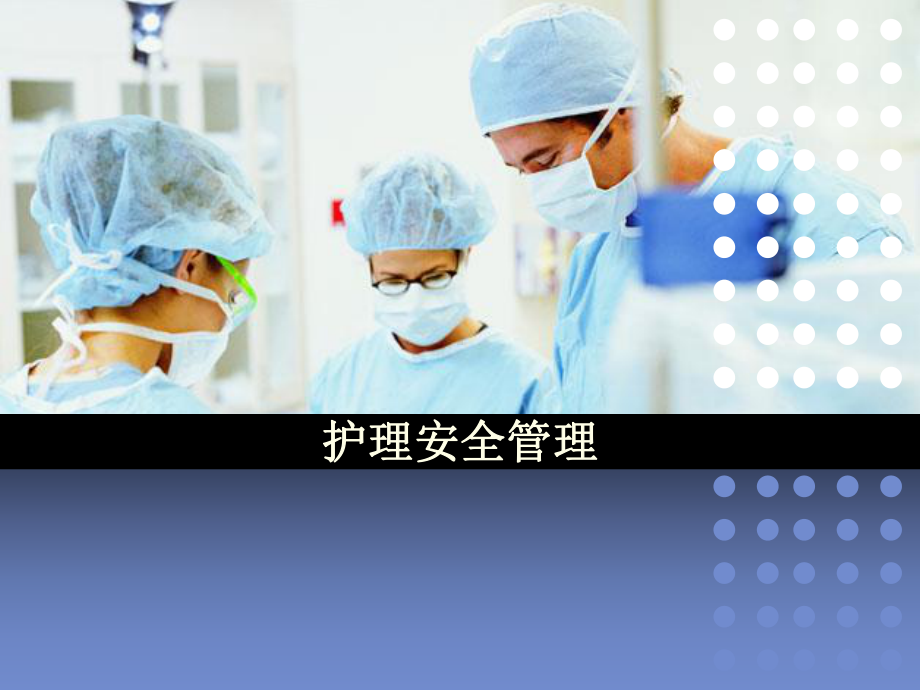 护理安全管理教材课件.ppt_第1页