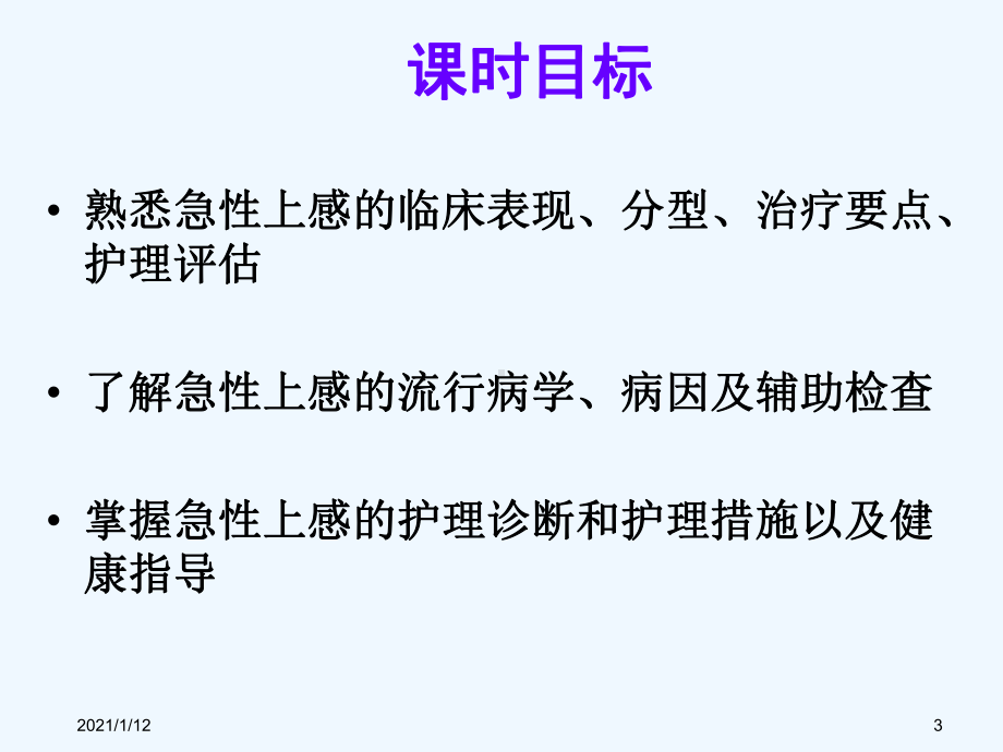 急性上呼吸道感染病人的护理上课用课件.ppt_第3页