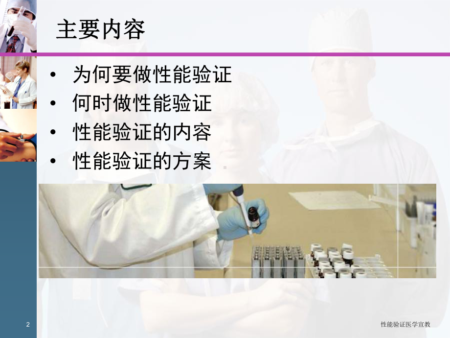 性能验证医学宣教培训课件.ppt_第2页