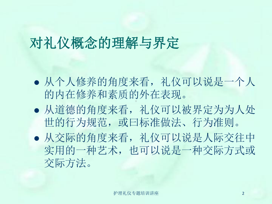 护理礼仪专题培训讲座培训课件.ppt_第2页