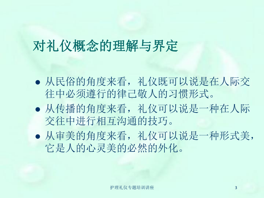 护理礼仪专题培训讲座培训课件.ppt_第3页