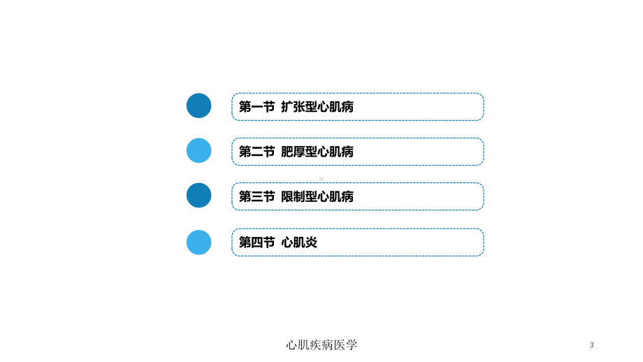 心肌疾病医学培训课件.ppt_第3页