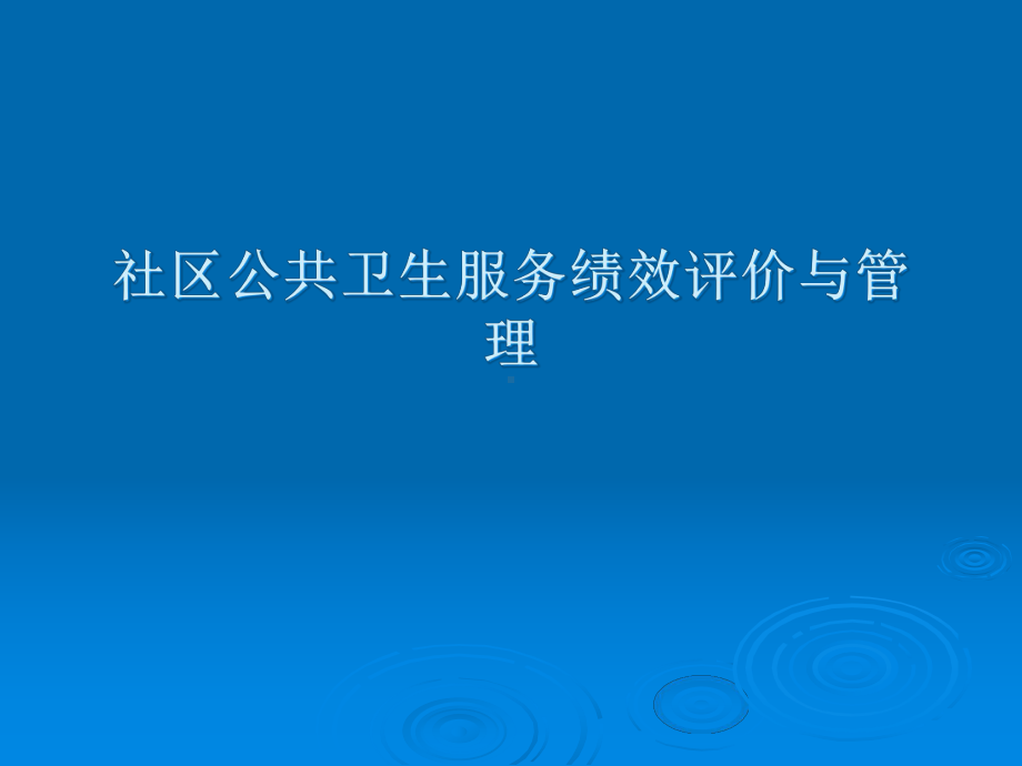 某社区公共卫生服务绩效评价与管理教材课件.ppt_第1页