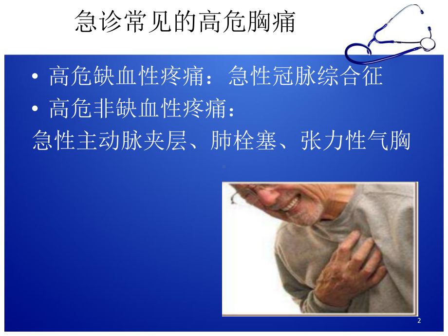 急诊胸痛的诊断思路课件-2.ppt_第2页