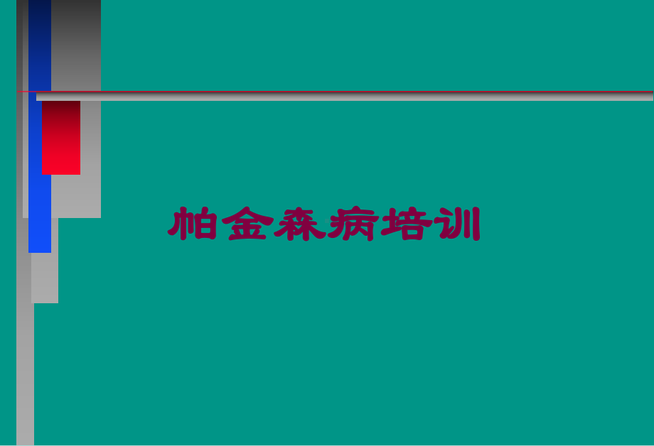 帕金森病培训培训课件.ppt_第1页