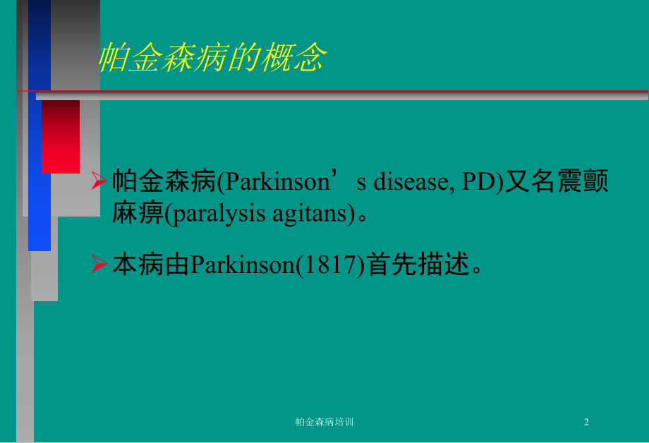 帕金森病培训培训课件.ppt_第2页