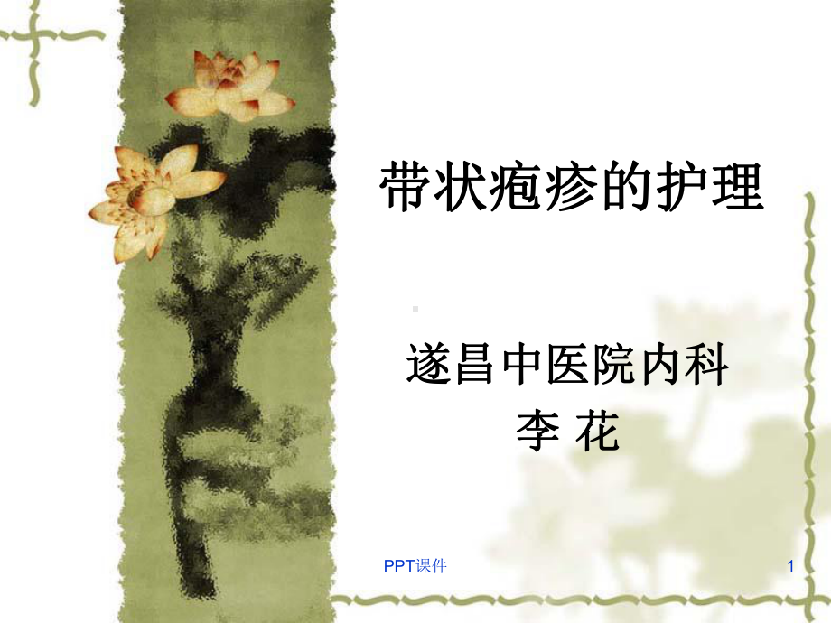 带状疱疹护理查房-课件.ppt_第1页