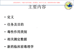 新药研发非临床毒理学评价课件.ppt