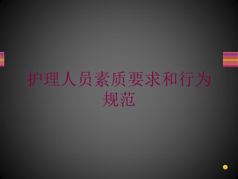 护理人员素质要求和行为规范培训课件.ppt_第1页