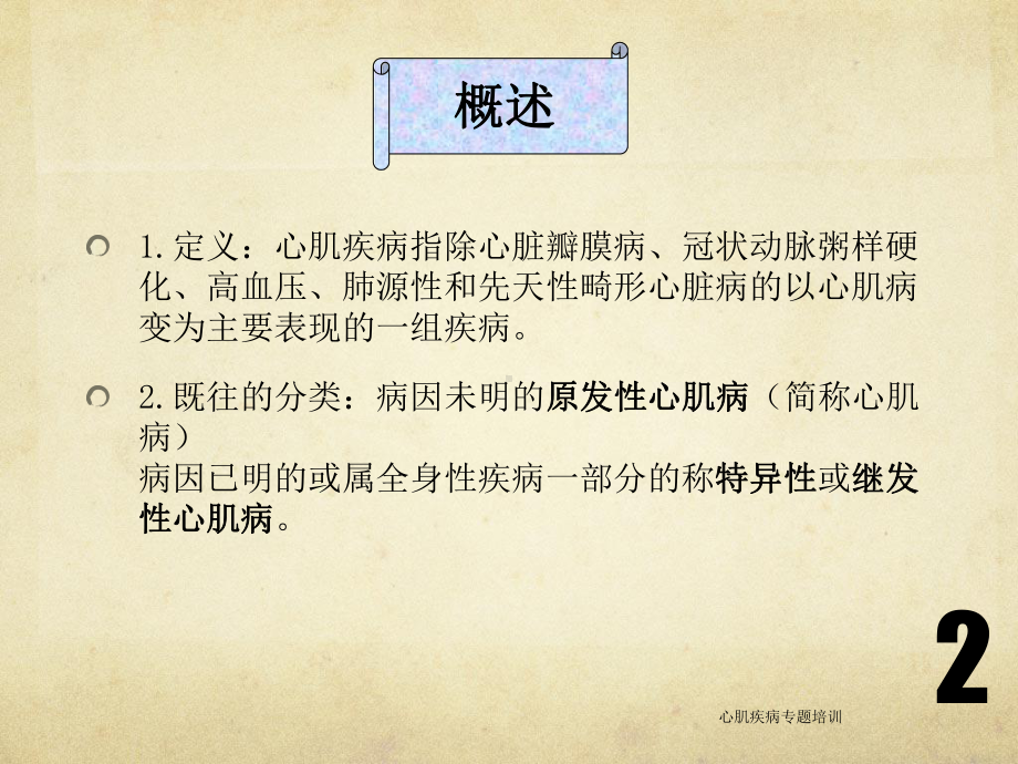 心肌疾病专题培训培训课件.ppt_第2页