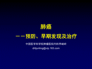 护理学院-肺癌的预防早发现及治疗课件.pptx