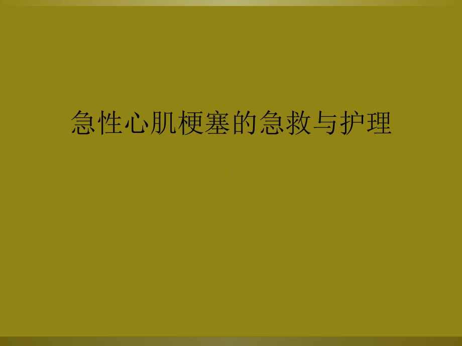 急性心肌梗塞的急救与护理课件.ppt_第1页