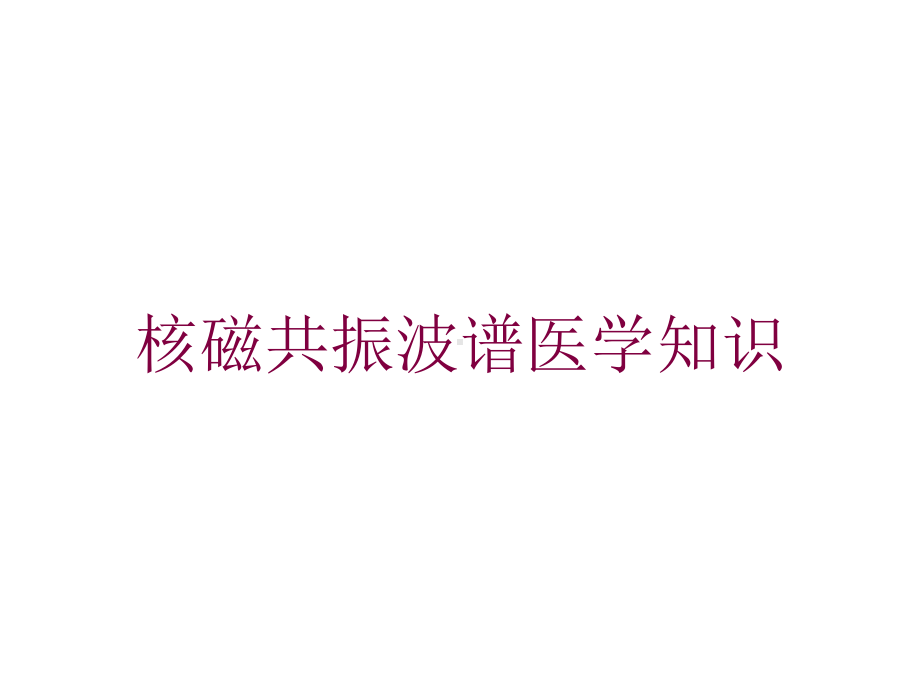 核磁共振波谱医学知识培训课件.ppt_第1页