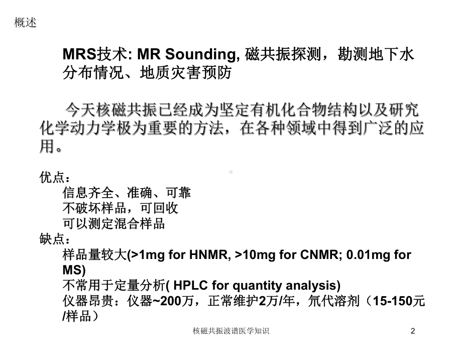 核磁共振波谱医学知识培训课件.ppt_第2页