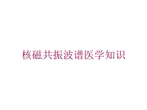 核磁共振波谱医学知识培训课件.ppt