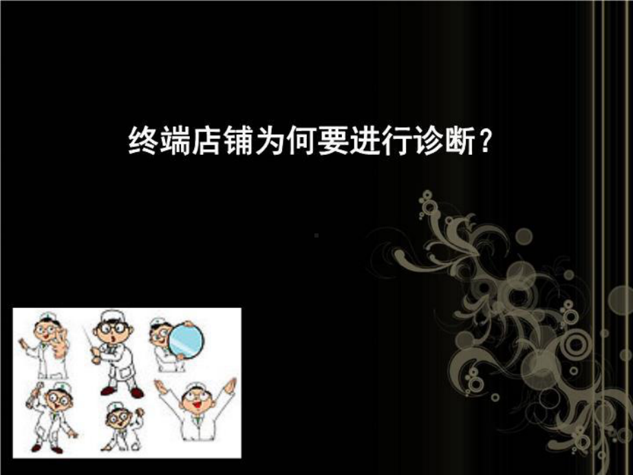 店铺自我诊断公式2-课件.ppt_第2页