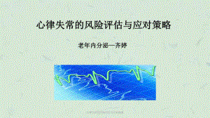 心律失常的风险评估与应对措施课件.ppt