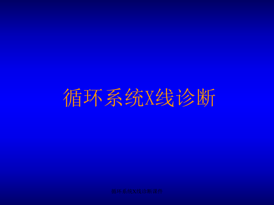 循环系统X线诊断课件.ppt_第1页