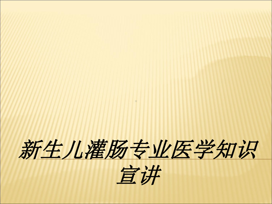 新生儿灌肠专业医学知识宣讲讲义课件.ppt_第1页