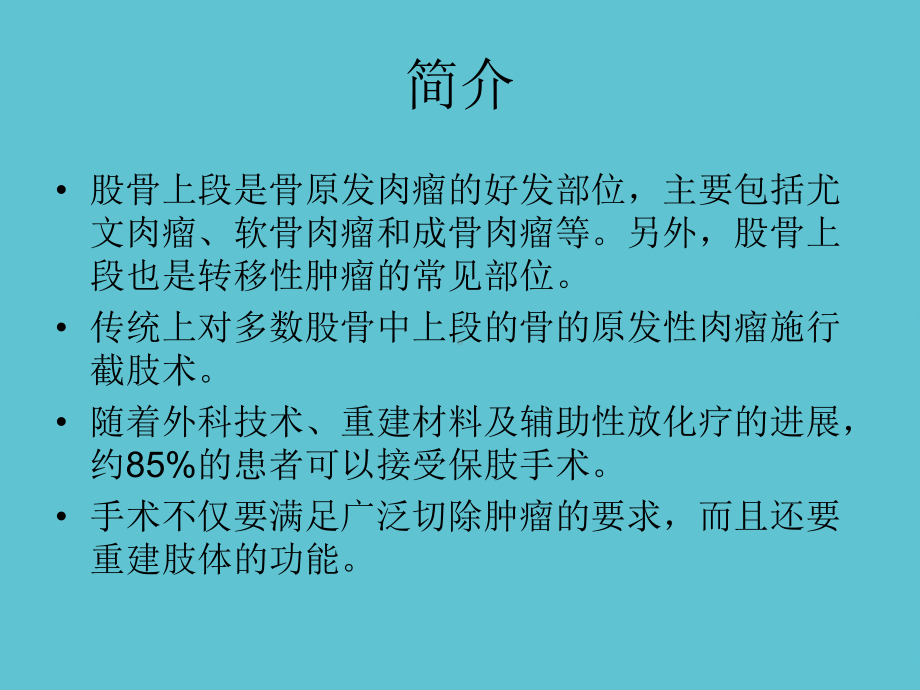 授课用-髋关节周围肿瘤分钟课件.ppt_第2页