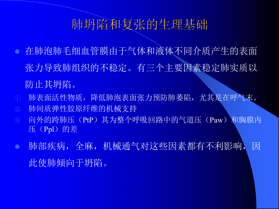 术中肺不张的预防和治疗讲述课件.ppt_第3页