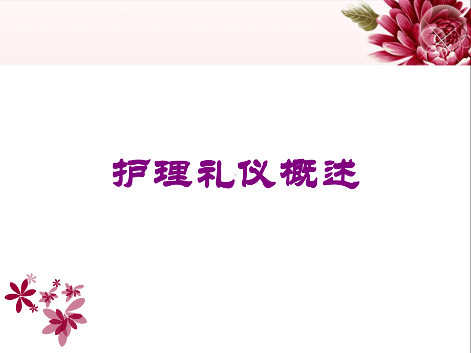 护理礼仪概述培训课件.ppt_第1页