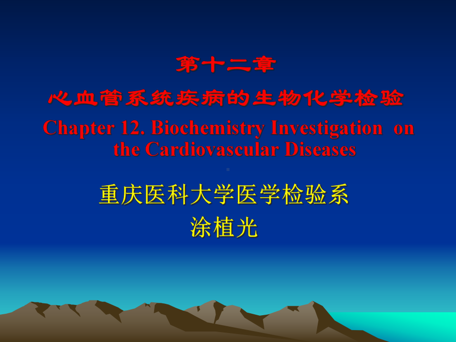 心肌损伤标志物实验室检查(12章)教材课件.ppt_第1页