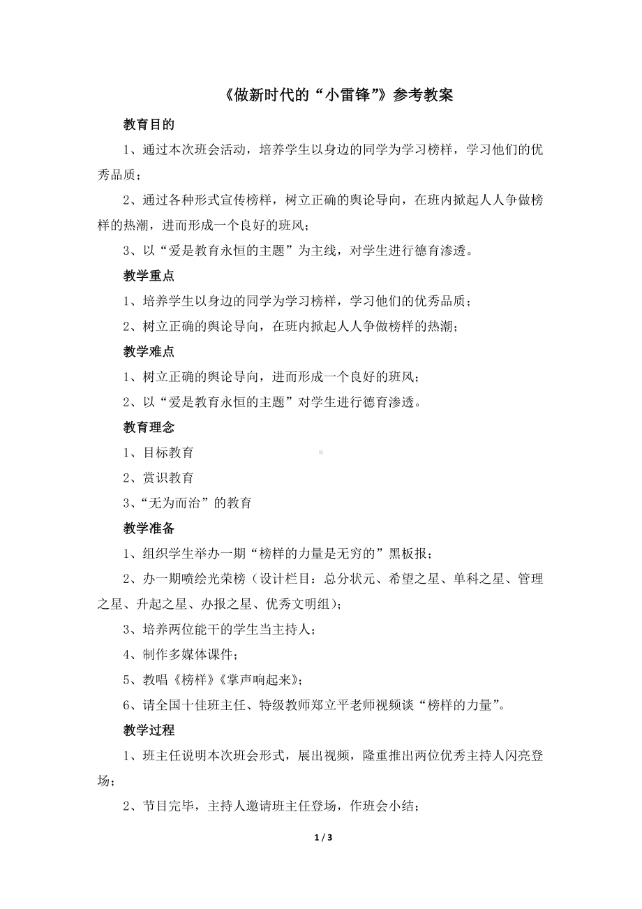 5《做新时代的“小雷锋”》（教案）-北师大版六年级上册《心里健康教育》.doc_第1页