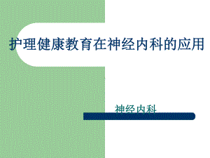 护理健康教育在神经内科的应用课件.ppt