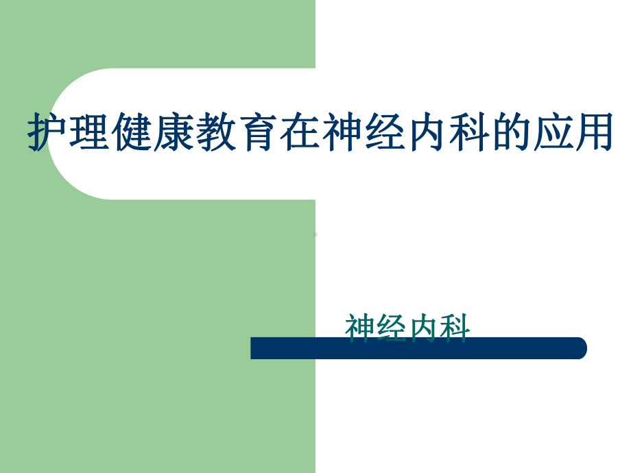 护理健康教育在神经内科的应用课件.ppt_第1页