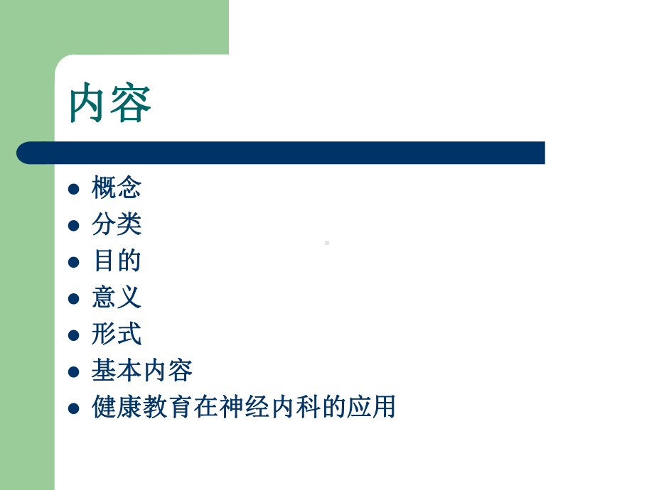 护理健康教育在神经内科的应用课件.ppt_第2页