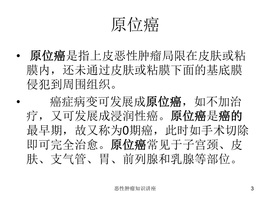 恶性肿瘤知识讲座培训课件.ppt_第3页