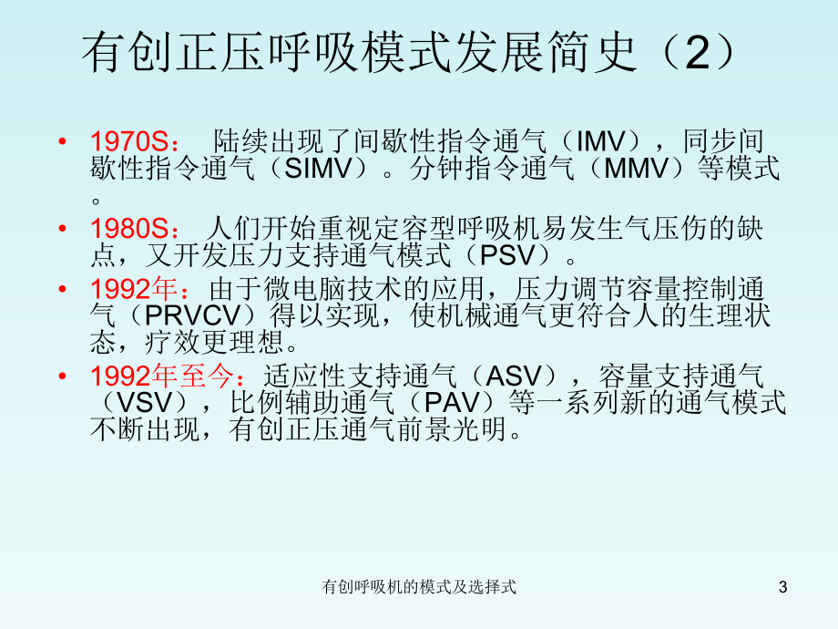 有创呼吸机的模式及选择式培训课件.ppt_第3页