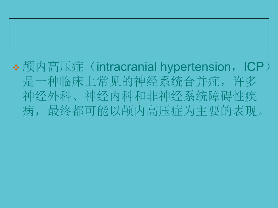 授课用-颅内高压症的护理课件.ppt_第2页