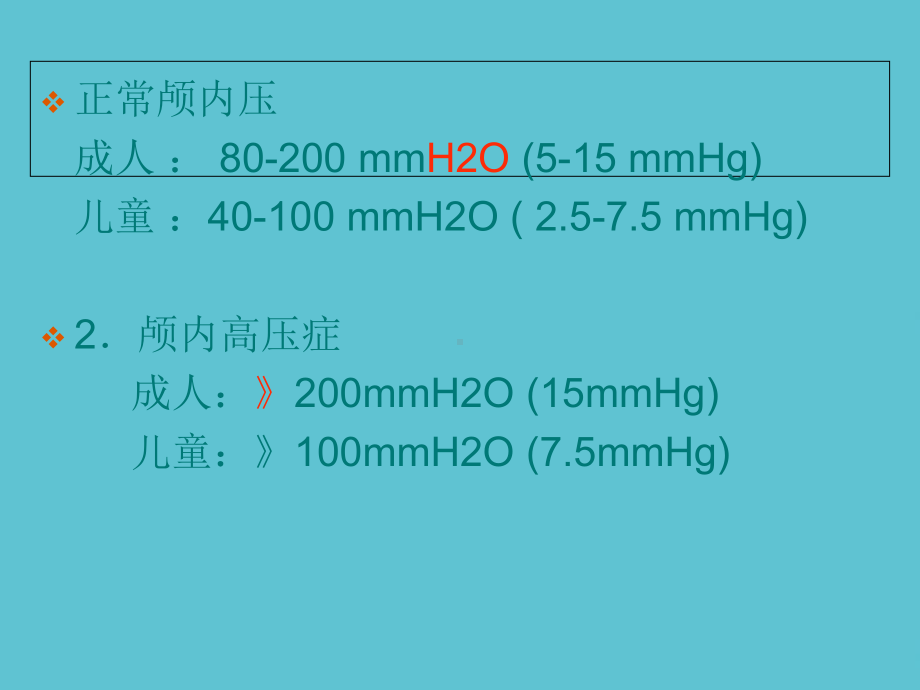 授课用-颅内高压症的护理课件.ppt_第3页