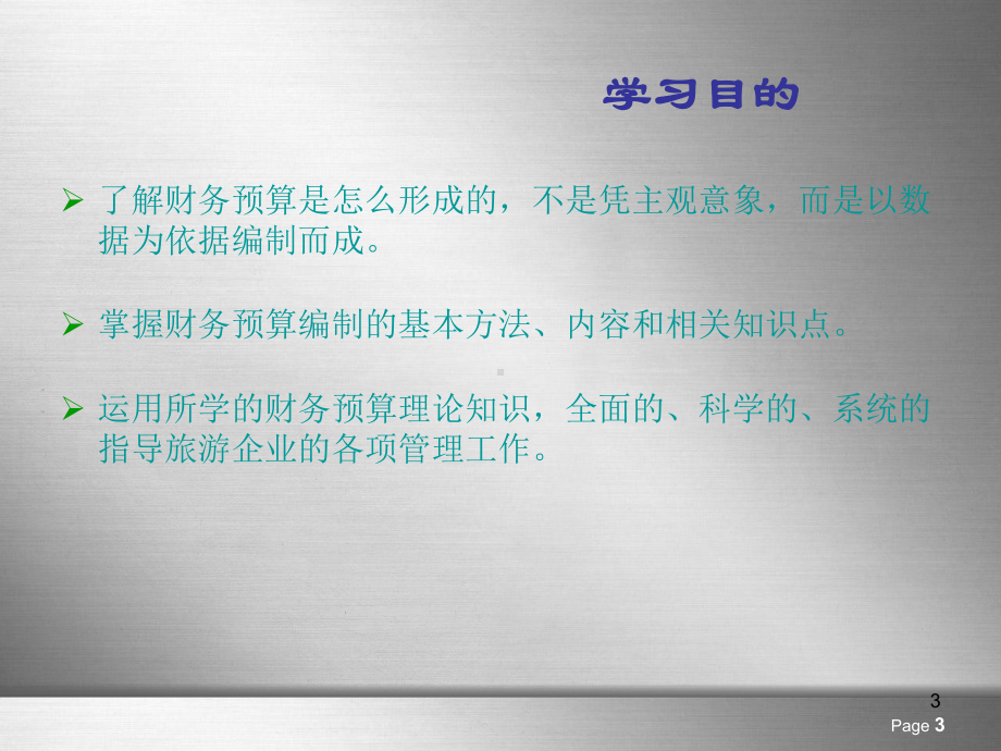 旅游企业财务基础知识项目十一旅游企业财务预算管理课件.ppt_第3页